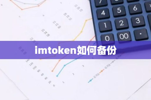 imtoken如何备份