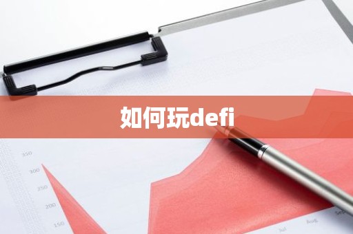 如何玩defi