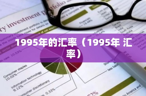 1995年的汇率（1995年 汇率）