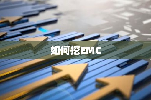 如何挖EMC