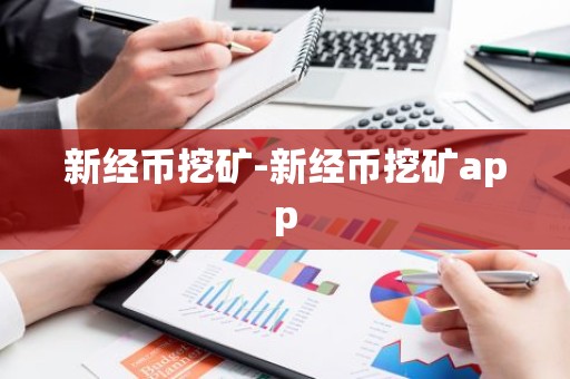 新经币挖矿-新经币挖矿app