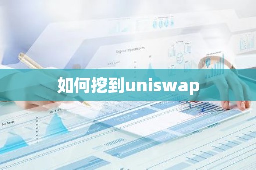 如何挖到uniswap