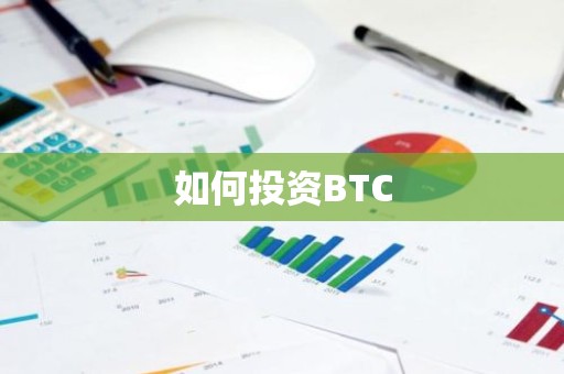 如何投资BTC