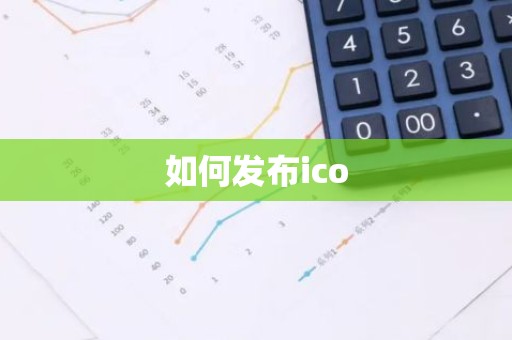 如何发布ico