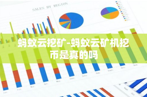 蚂蚁云挖矿-蚂蚁云矿机挖币是真的吗