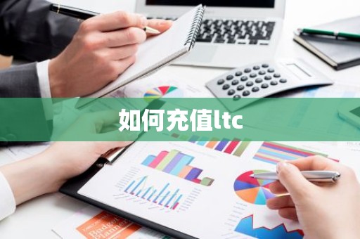 如何充值ltc