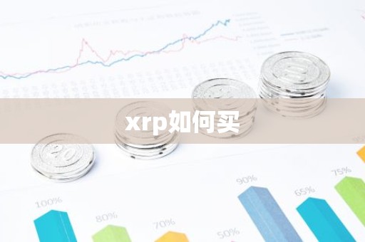 xrp如何买