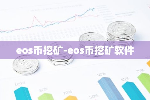 eos币挖矿-eos币挖矿软件