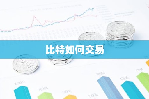 比特如何交易