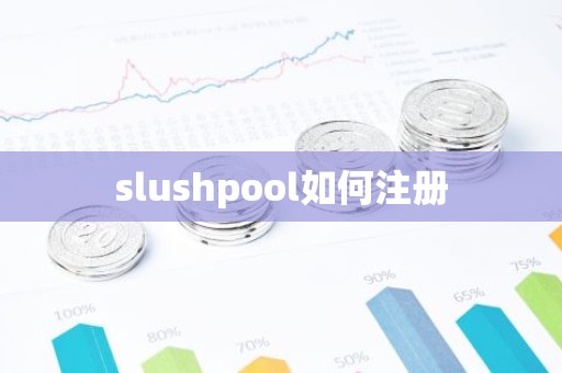 slushpool如何注册