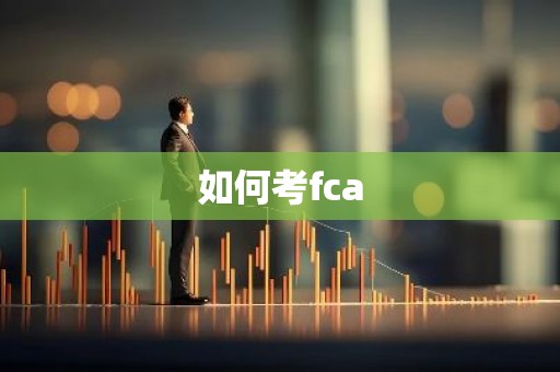 如何考fca