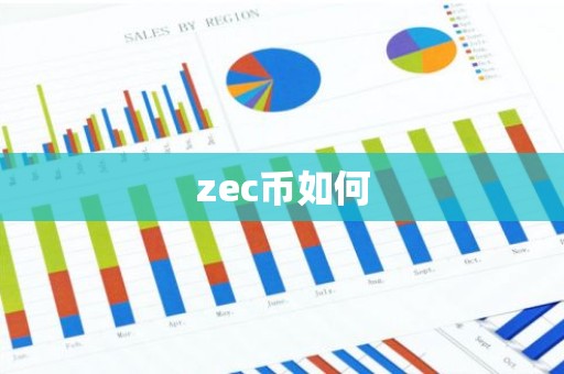 zec币如何