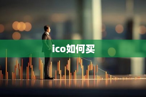 ico如何买