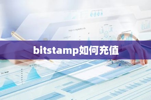 bitstamp如何充值