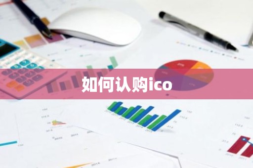 如何认购ico