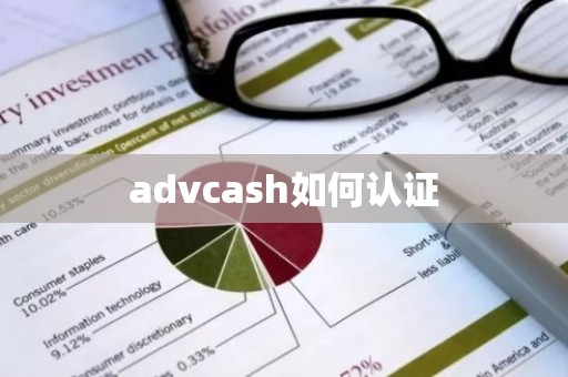 advcash如何认证