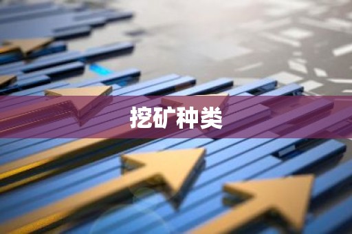 挖矿种类