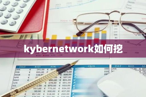 kybernetwork如何挖