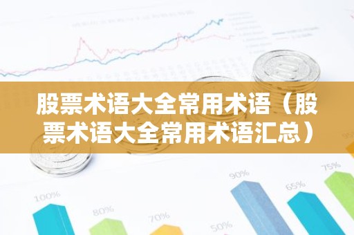股票术语大全常用术语（股票术语大全常用术语汇总）