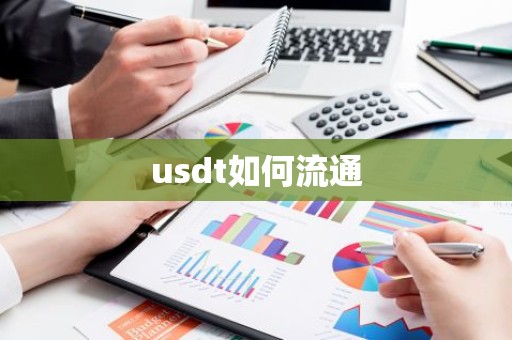usdt如何流通