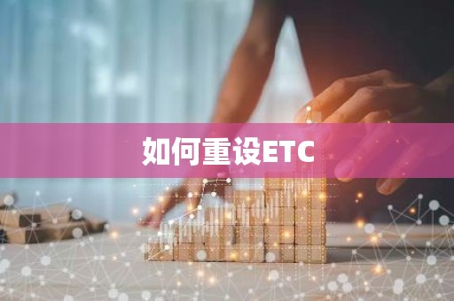 如何重设ETC