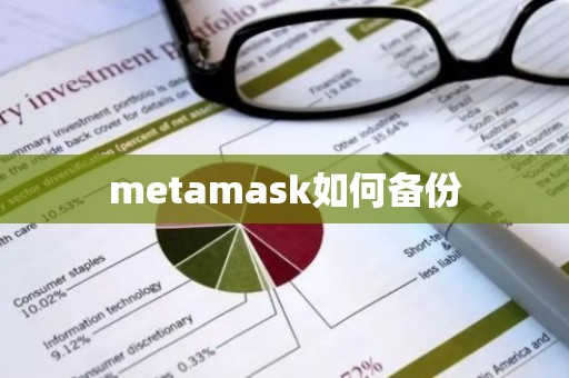 metamask如何备份
