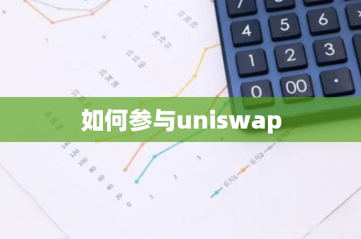 如何参与uniswap
