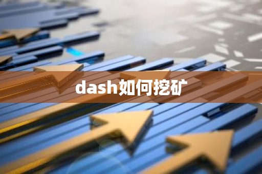 dash如何挖矿
