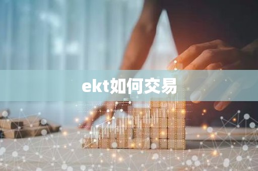 ekt如何交易