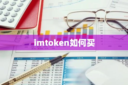 imtoken如何买