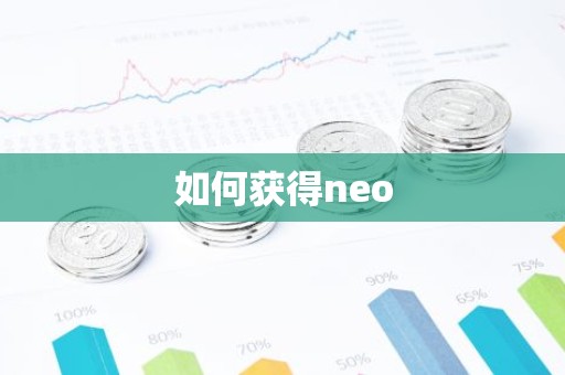 如何获得neo
