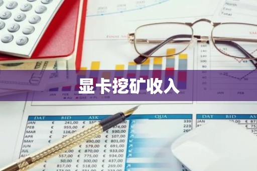 显卡挖矿收入
