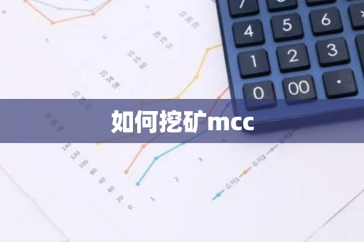如何挖矿mcc