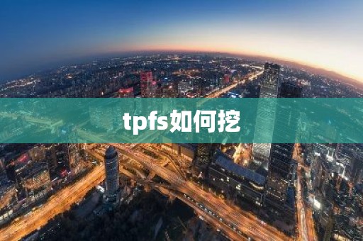 tpfs如何挖