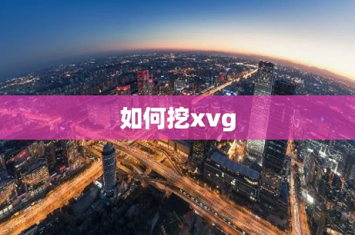 如何挖xvg