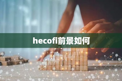 hecofi前景如何