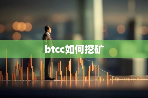 btcc如何挖矿