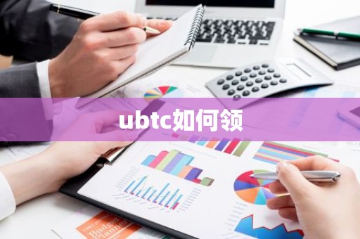 ubtc如何领