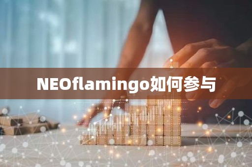 NEOflamingo如何参与