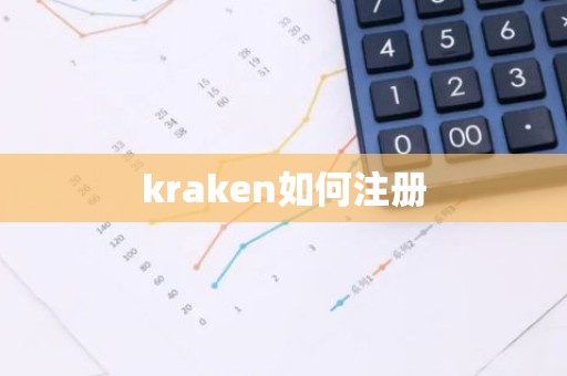 kraken如何注册