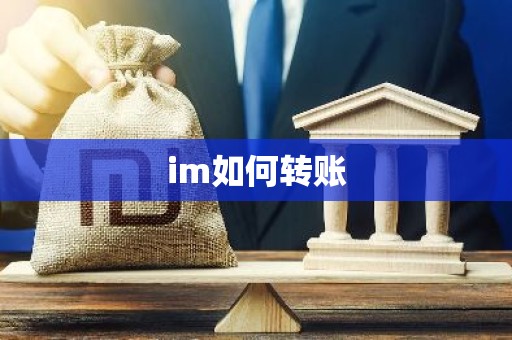 im如何转账