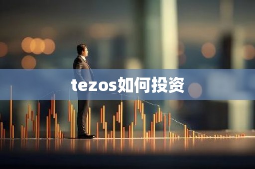 tezos如何投资