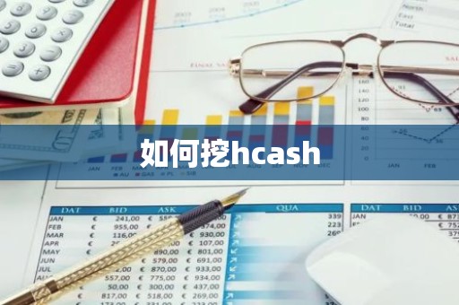 如何挖hcash