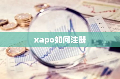 xapo如何注册