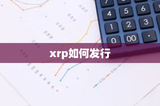 xrp如何发行