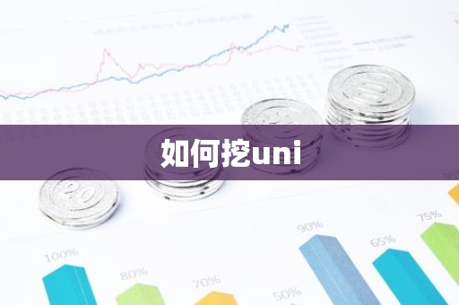 如何挖uni