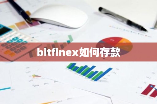 bitfinex如何存款
