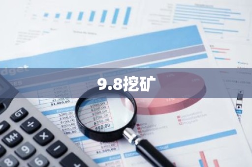 9.8挖矿