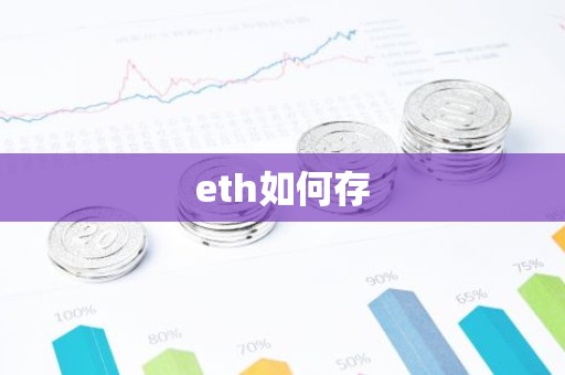 eth如何存