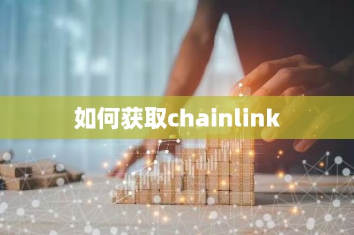 如何获取chainlink